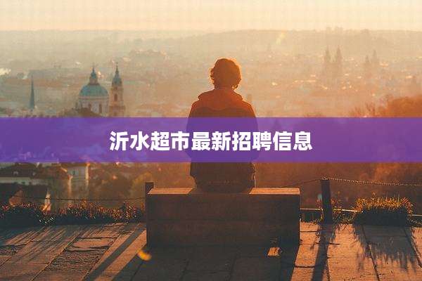 沂水超市最新招聘信息