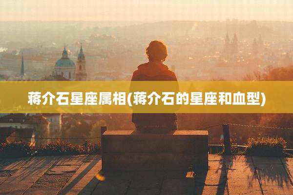 ***星座属相(***的星座和血型)