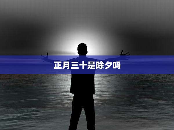 正月三十是除夕吗