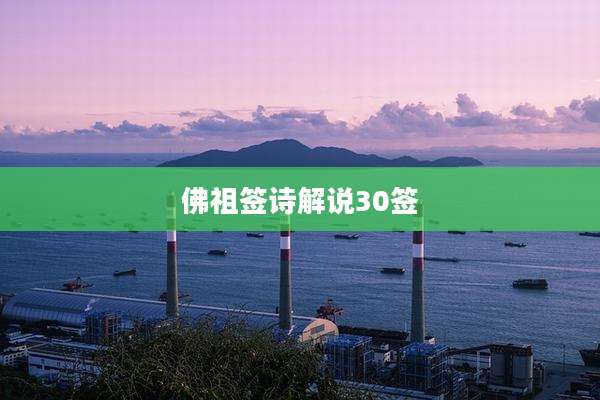 佛祖签诗解说30签