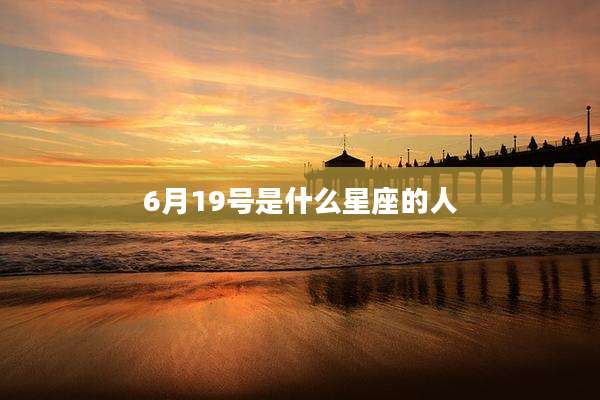 6月19号是什么星座的人