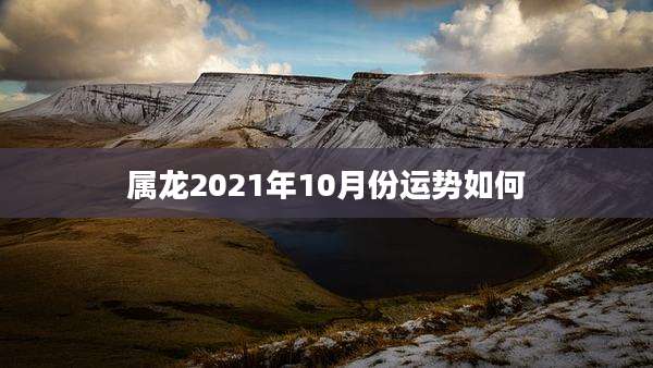 属龙2021年10月份运势如何