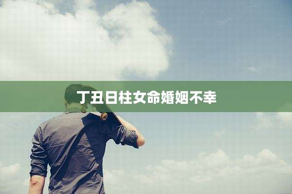 丁丑日柱女命婚姻不幸