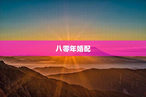 八零年婚配