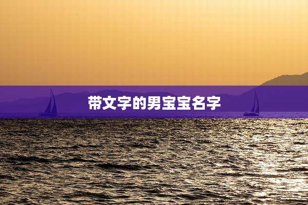 带文字的男宝宝名字
