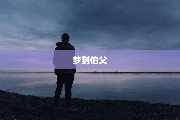 梦到伯父
