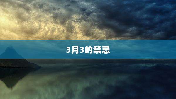 3月3的禁忌