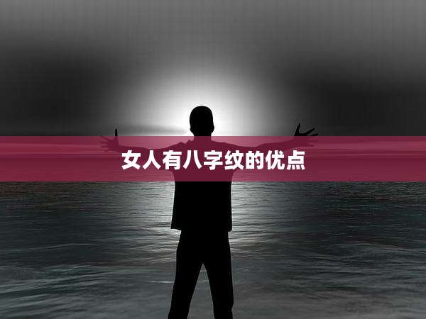 女人有八字纹的优点