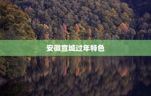 安徽宣城过年特色