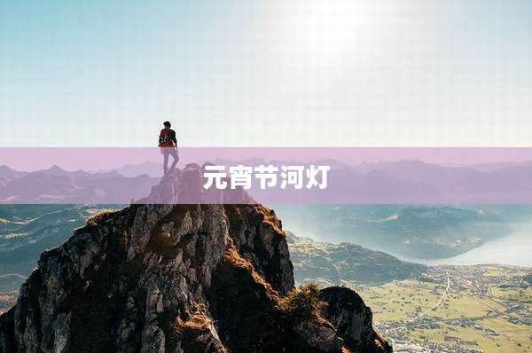 元宵节河灯