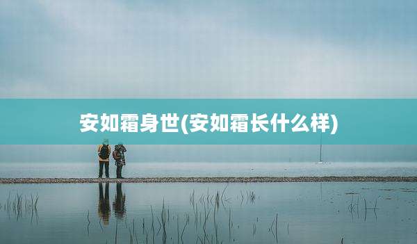 安如霜身世(安如霜长什么样)