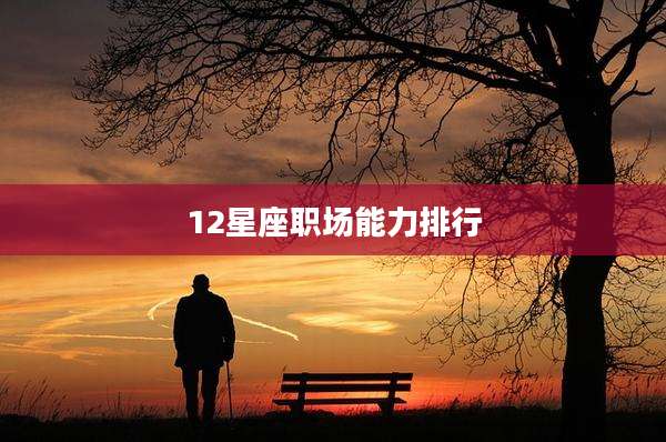 12星座职场能力排行