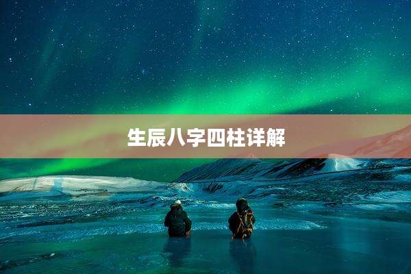 生辰八字四柱详解
