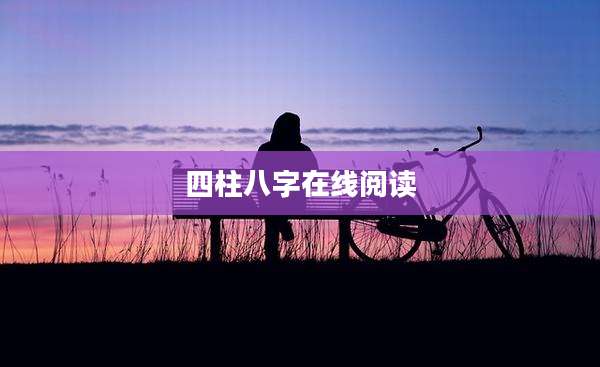 四柱八字在线阅读