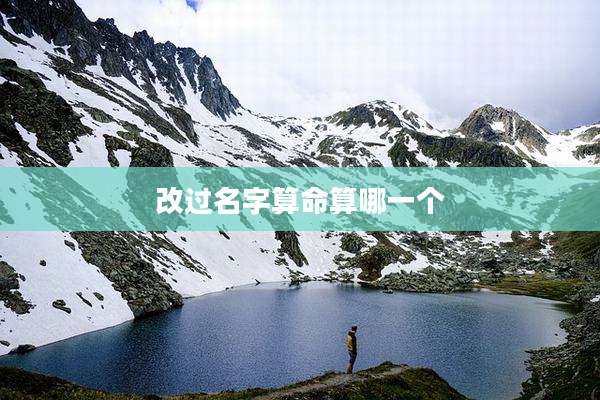 改过名字算命算哪一个