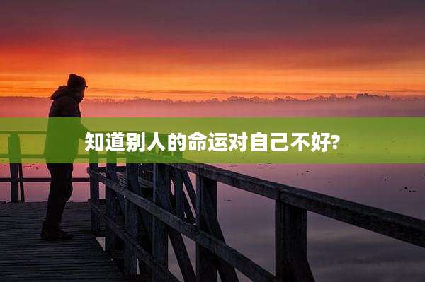 知道别人的命运对自己不好?