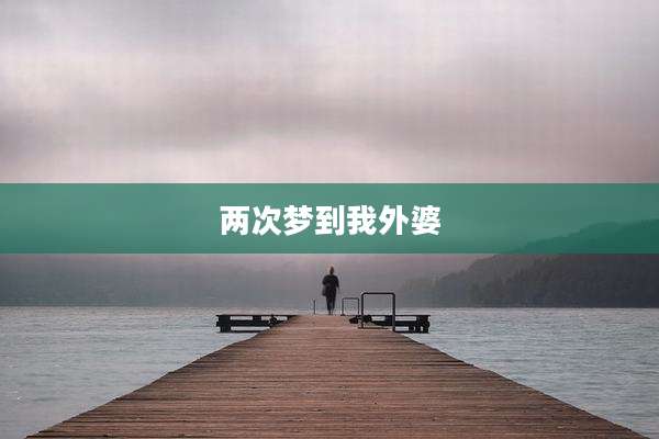 两次梦到我外婆