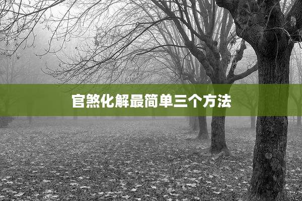 官煞化解最简单三个方法