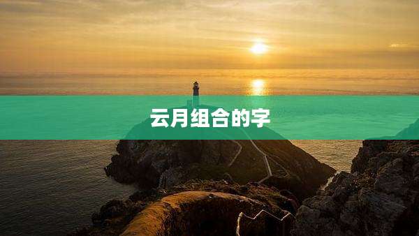 云月组合的字