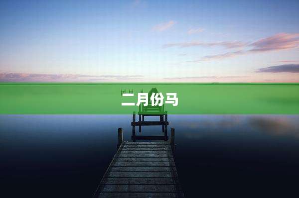 二月份马