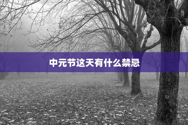 中元节这天有什么禁忌