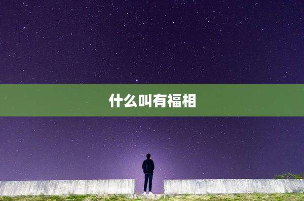什么叫有福相
