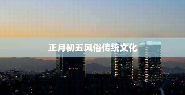 正月初五风俗传统文化