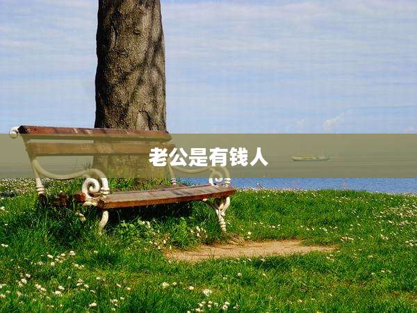 老公是有钱人