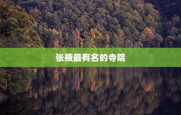 张掖最有名的寺院