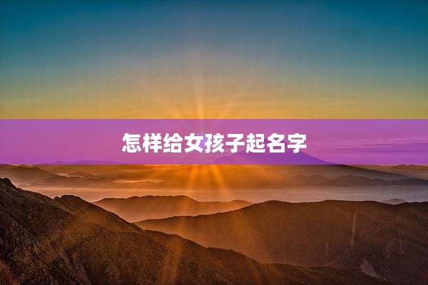 怎样给女孩子起名字