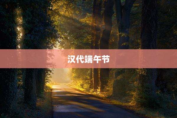 汉代端午节