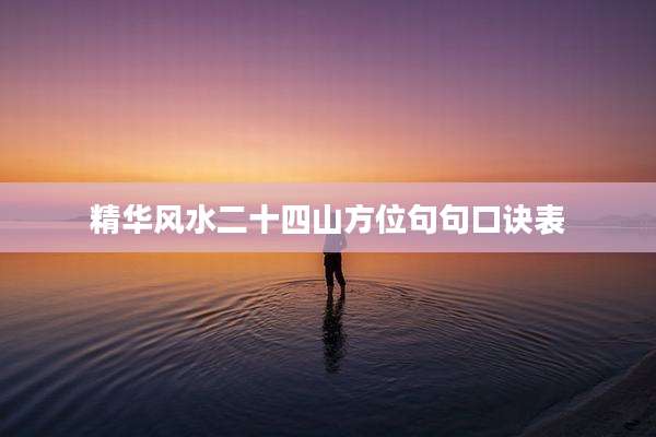 精华风水二十四山方位句句口诀表