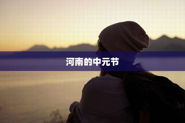 河南的中元节