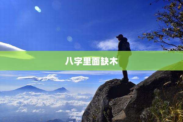八字里面缺木