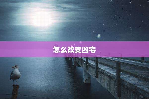 怎么改变凶宅