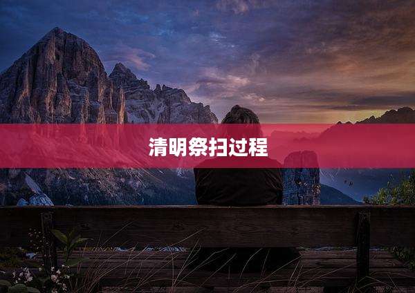 清明祭扫过程