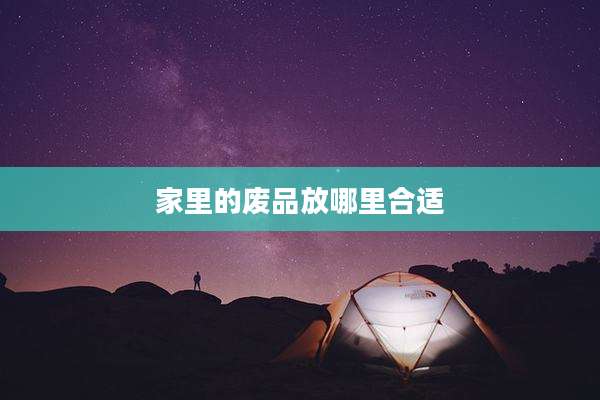 家里的废品放哪里合适