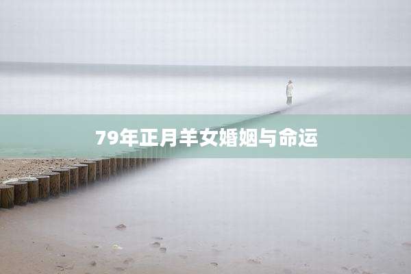 79年正月羊女婚姻与命运
