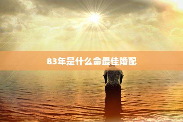 83年是什么命最佳婚配