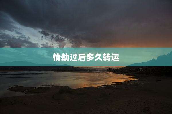情劫过后多久转运