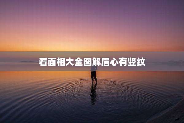 看面相大全图解眉心有竖纹