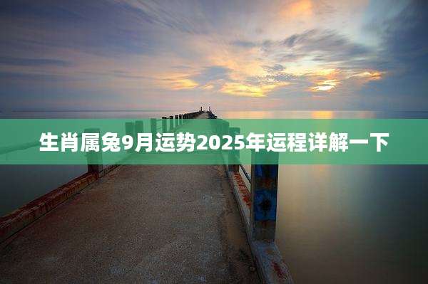 生肖属兔9月运势2025年运程详解一下