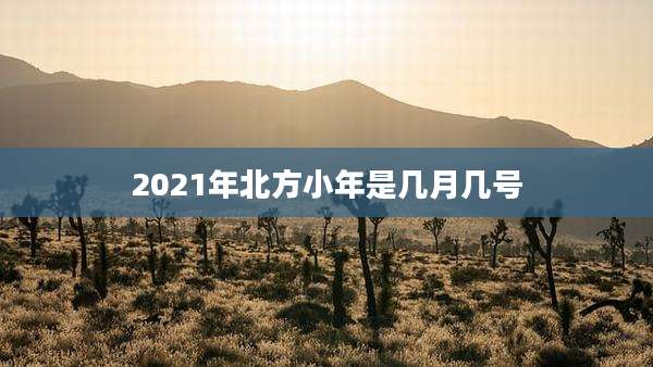 2021年北方小年是几月几号