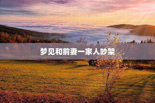 梦见和前妻一家人吵架