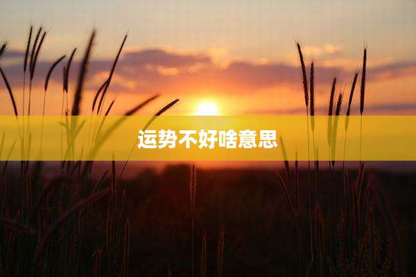 运势不好啥意思