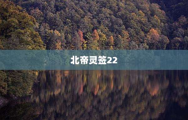 北帝灵签22