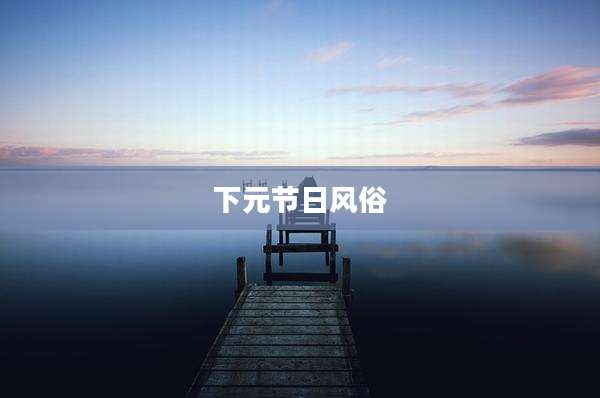 下元节日风俗