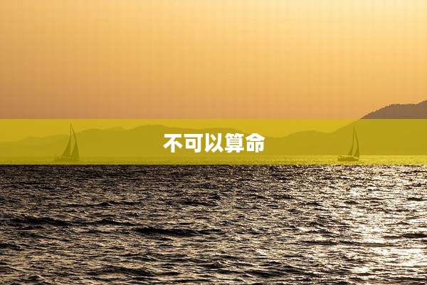 不可以算命