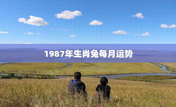 1987年生肖兔每月运势