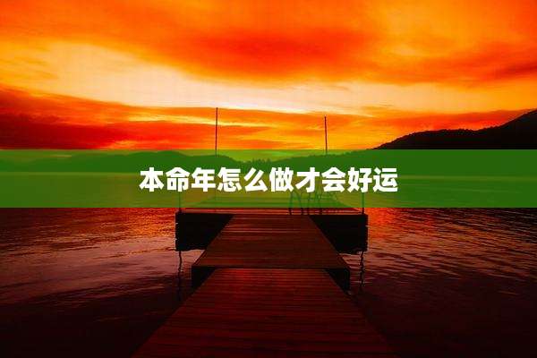 本命年怎么做才会好运